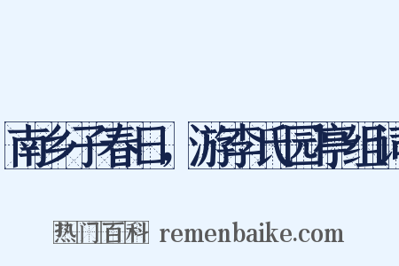 南乡子春日，游李氏园亭组词是什么意思的图片
